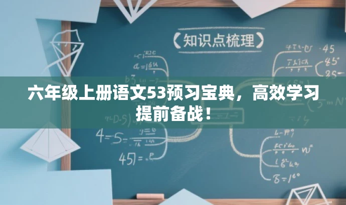 六年级上册语文53预习宝典,高效学习提前备战! 六年级上册语文53预习宝典,高效学习提前备战!