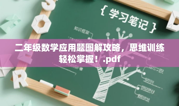 二年级数学应用题图解攻略,思维训练轻松掌握!.pdf 二年级数学应用题图解攻略,思维训练轻松掌握!.pdf