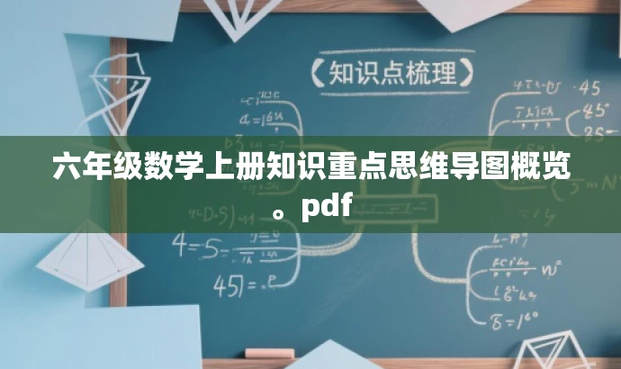 六年级数学上册知识重点思维导图概览。pdf 六年级数学上册知识重点思维导图概览。pdf