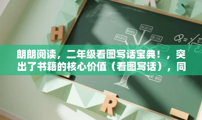 朗朗阅读，二年级看图写话宝典！，突出了书籍的核心价值（看图写话），同时使用了宝典这样的词汇来吸引目标人群的注意力，语言简洁有吸引力。