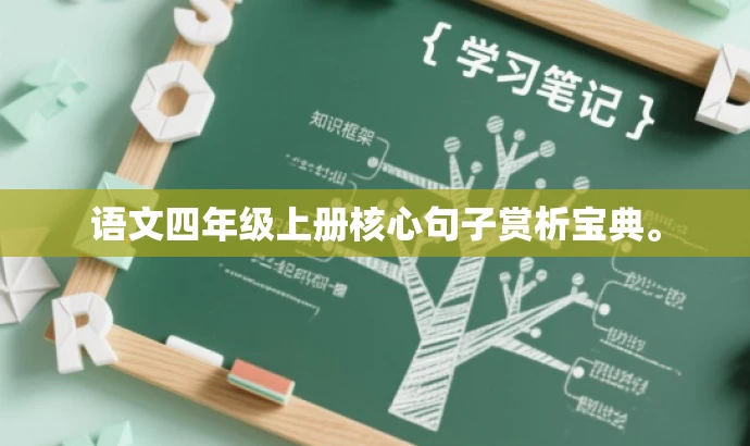 语文四年级上册核心句子赏析宝典。 语文四年级上册核心句子赏析宝典。