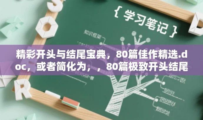 精彩开头与结尾宝典,80篇佳作精选.doc,或者简化为,,80篇极致开头结尾,提升文章魅力!doc 精彩开头与结尾宝典,80篇佳作精选.doc,或者简化为,,80篇极致开头结尾,提升文章魅力!doc