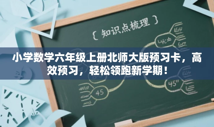 小学数学六年级上册北师大版预习卡,高效预习,轻松领跑新学期! 小学数学六年级上册北师大版预习卡,高效预习,轻松领跑新学期!