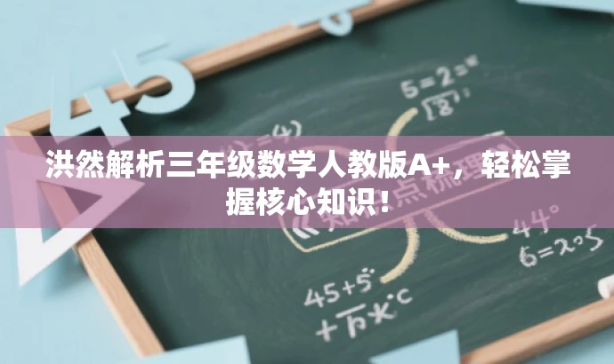 洪然解析三年级数学人教版A+，轻松掌握核心知识！