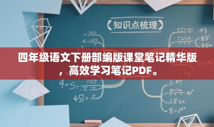 四年级语文下册部编版课堂笔记精华版,高效学习笔记PDF。 四年级语文下册部编版课堂笔记精华版,高效学习笔记PDF。