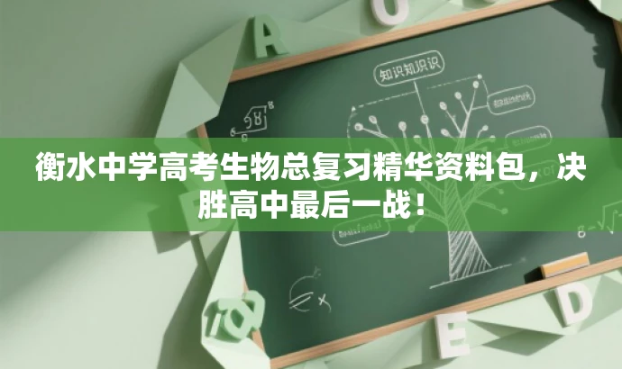 衡水中学高考生物总复习精华资料包,决胜高中最后一战! 衡水中学高考生物总复习精华资料包,决胜高中最后一战!