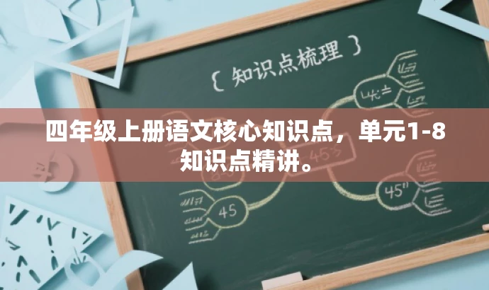 四年级上册语文核心知识点,单元1-8知识点精讲。 四年级上册语文核心知识点,单元1-8知识点精讲。