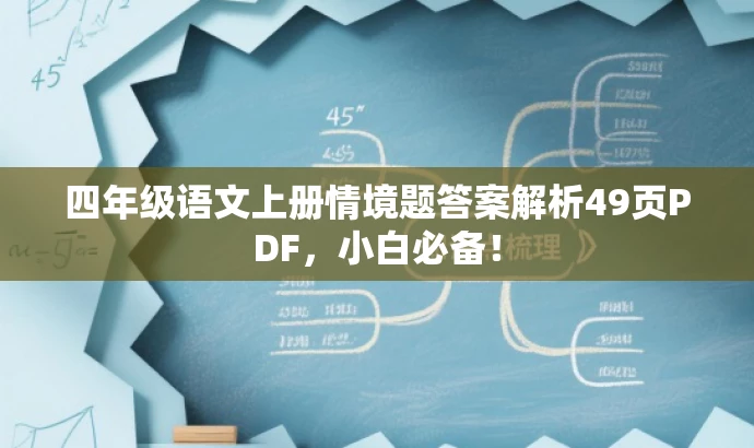 四年级语文上册情境题答案解析49页PDF,小白必备! 四年级语文上册情境题答案解析49页PDF,小白必备!