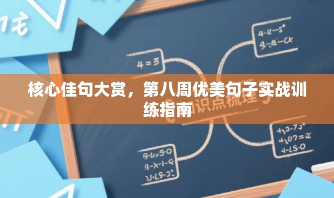 核心佳句大赏,第八周优美句子实战训练指南 核心佳句大赏,第八周优美句子实战训练指南