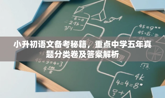 小升初语文备考秘籍,重点中学五年真题分类卷及答案解析 小升初语文备考秘籍,重点中学五年真题分类卷及答案解析