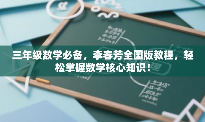 三年级数学必备，李春芳全国版教程，轻松掌握数学核心知识！