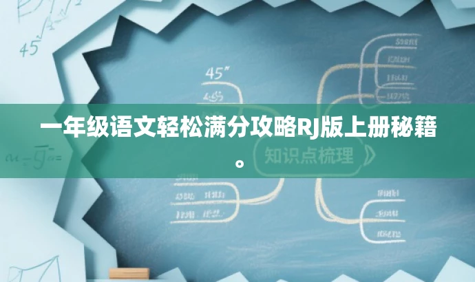 一年级语文轻松满分攻略RJ版上册秘籍。 一年级语文轻松满分攻略RJ版上册秘籍。