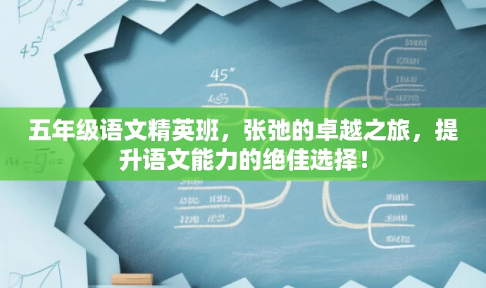 五年级语文精英班，张弛的卓越之旅，提升语文能力的绝佳选择！