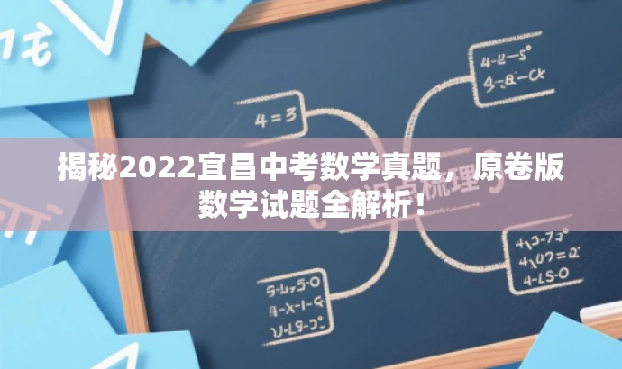 揭秘2022宜昌中考数学真题,原卷版数学试题全解析! 揭秘2022宜昌中考数学真题,原卷版数学试题全解析!