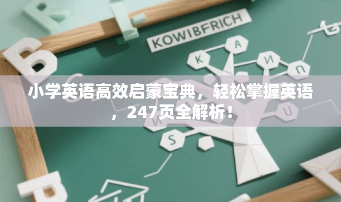 小学英语高效启蒙宝典,轻松掌握英语,247页全解析! 小学英语高效启蒙宝典,轻松掌握英语,247页全解析!