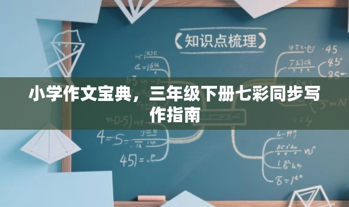 小学作文宝典,三年级下册七彩同步写作指南 小学作文宝典,三年级下册七彩同步写作指南