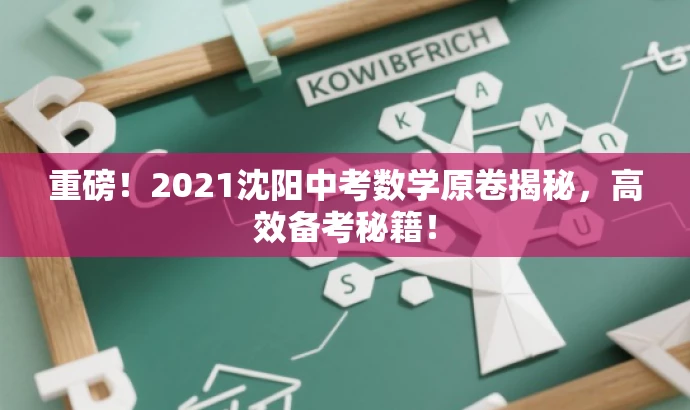重磅!2021沈阳中考数学原卷揭秘,高效备考秘籍! 重磅!2021沈阳中考数学原卷揭秘,高效备考秘籍!