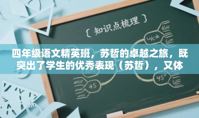 四年级语文精英班,苏哲的卓越之旅,既突出了学生的优秀表现(苏哲),又体现了班级的核心价值(四年级语文精英班),同时语言简洁有力,具有吸引力。 四年级语文精英班,苏哲的卓越之旅,既突出了学生的优秀表现(苏哲),又体现了班级的核心价值(四年级语文精英班),同时语言简洁有力,具有吸引力。