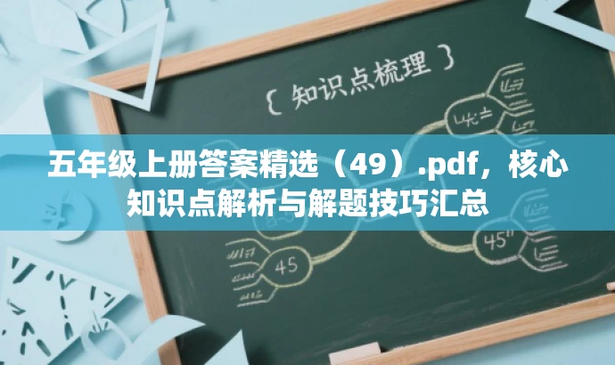 五年级上册答案精选(49).pdf,核心知识点解析与解题技巧汇总 五年级上册答案精选(49).pdf,核心知识点解析与解题技巧汇总