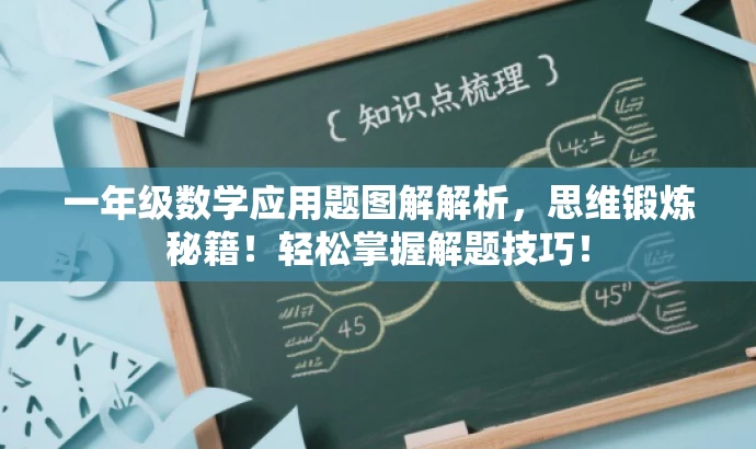 一年级数学应用题图解解析,思维锻炼秘籍!轻松掌握解题技巧! 一年级数学应用题图解解析,思维锻炼秘籍!轻松掌握解题技巧!