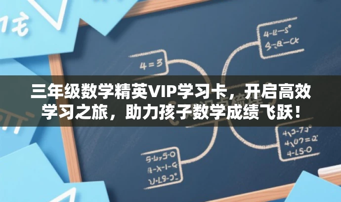 三年级数学精英VIP学习卡,开启高效学习之旅,助力孩子数学成绩飞跃! 三年级数学精英VIP学习卡,开启高效学习之旅,助力孩子数学成绩飞跃!