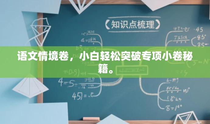 语文情境卷,小白轻松突破专项小卷秘籍。 语文情境卷,小白轻松突破专项小卷秘籍。