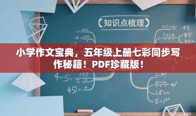 小学作文宝典,五年级上册七彩同步写作秘籍!PDF珍藏版! 小学作文宝典,五年级上册七彩同步写作秘籍!PDF珍藏版!