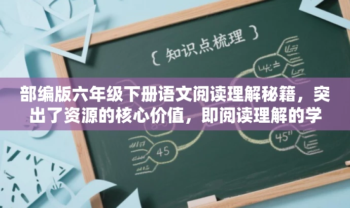 部编版六年级下册语文阅读理解秘籍,突出了资源的核心价值,即阅读理解的学习资料,同时强调了是针对六年级学生的,符合目标人群的需求。语言简洁且具有吸引力,符合营销效果的要求。 部编版六年级下册语文阅读理解秘籍,突出了资源的核心价值,即阅读理解的学习资料,同时强调了是针对六年级学生的,符合目标人群的需求。语言简洁且具有吸引力,符合营销效果的要求。
