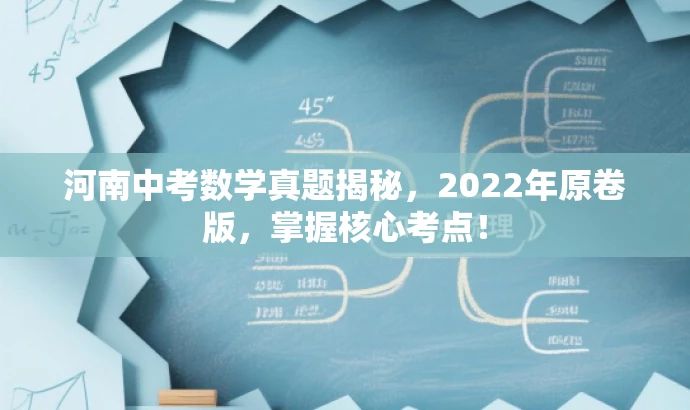 河南中考数学真题揭秘,2022年原卷版,掌握核心考点! 河南中考数学真题揭秘,2022年原卷版,掌握核心考点!