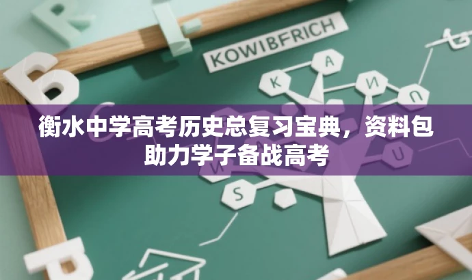 衡水中学高考历史总复习宝典,资料包助力学子备战高考 衡水中学高考历史总复习宝典,资料包助力学子备战高考