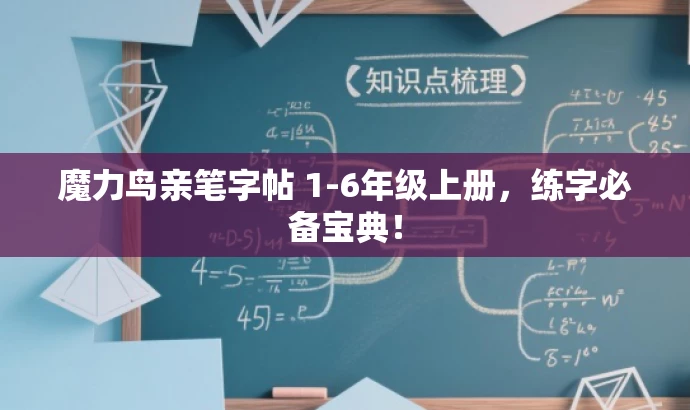 魔力鸟亲笔字帖 1-6年级上册,练字必备宝典! 魔力鸟亲笔字帖 1-6年级上册,练字必备宝典!