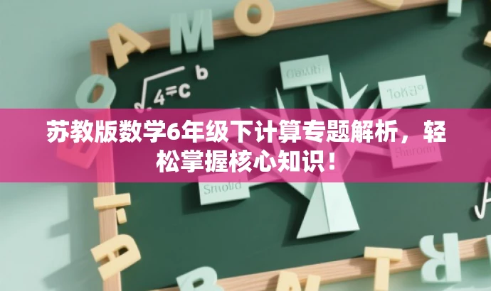 苏教版数学6年级下计算专题解析，轻松掌握核心知识！