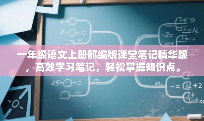 一年级语文上册部编版课堂笔记精华版,高效学习笔记,轻松掌握知识点。 一年级语文上册部编版课堂笔记精华版,高效学习笔记,轻松掌握知识点。