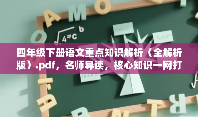 四年级下册语文重点知识解析(全解析版).pdf,名师导读,核心知识一网打尽! 四年级下册语文重点知识解析(全解析版).pdf,名师导读,核心知识一网打尽!