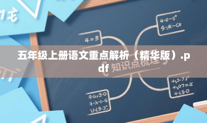 五年级上册语文重点解析(精华版).pdf 五年级上册语文重点解析(精华版).pdf
