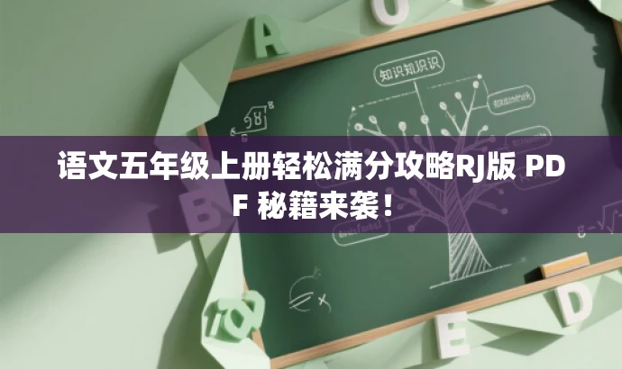 语文五年级上册轻松满分攻略RJ版 PDF 秘籍来袭! 语文五年级上册轻松满分攻略RJ版 PDF 秘籍来袭!