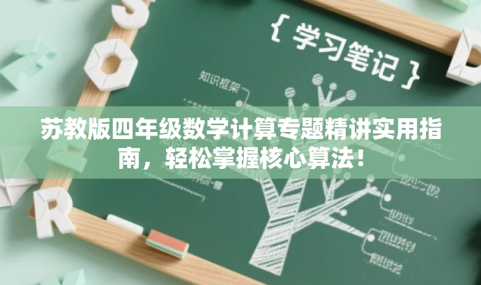 苏教版四年级数学计算专题精讲实用指南,轻松掌握核心算法! 苏教版四年级数学计算专题精讲实用指南,轻松掌握核心算法!