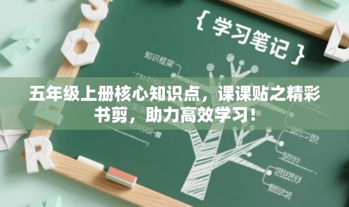 五年级上册核心知识点,课课贴之精彩书剪,助力高效学习! 五年级上册核心知识点,课课贴之精彩书剪,助力高效学习!