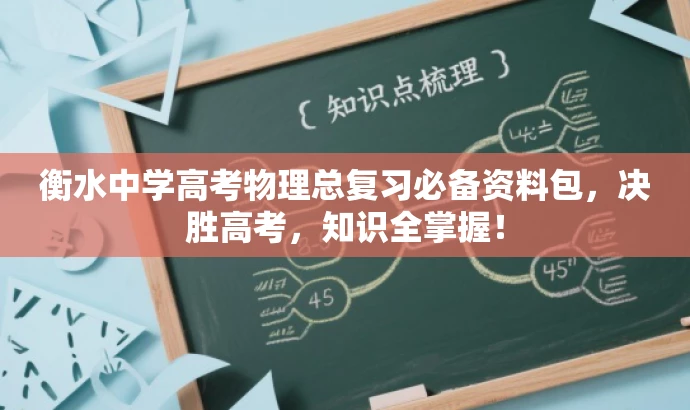 衡水中学高考物理总复习必备资料包,决胜高考,知识全掌握! 衡水中学高考物理总复习必备资料包,决胜高考,知识全掌握!
