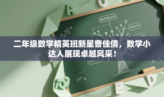 二年级数学精英班新星曹佳倩,数学小达人展现卓越风采! 二年级数学精英班新星曹佳倩,数学小达人展现卓越风采!