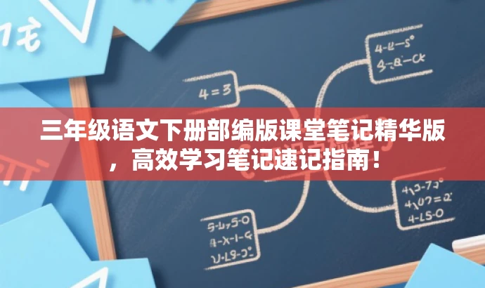 三年级语文下册部编版课堂笔记精华版，高效学习笔记速记指南！