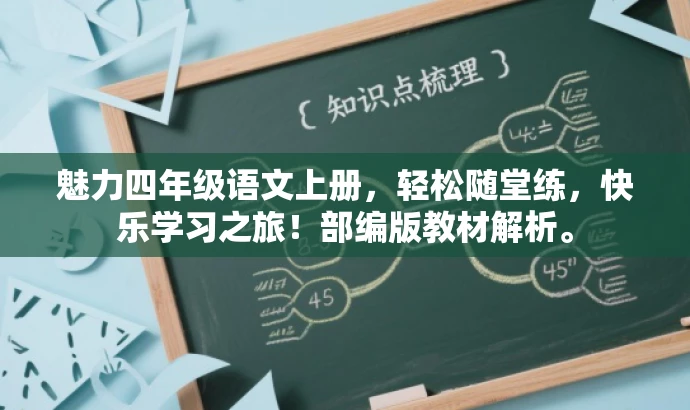 魅力四年级语文上册,轻松随堂练,快乐学习之旅!部编版教材解析。 魅力四年级语文上册,轻松随堂练,快乐学习之旅!部编版教材解析。