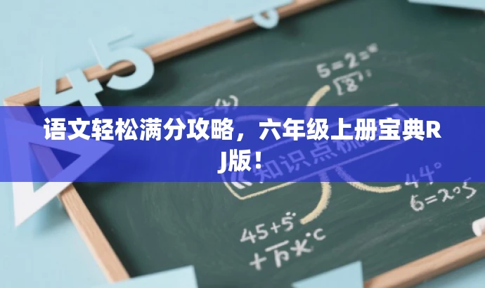 语文轻松满分攻略,六年级上册宝典RJ版! 语文轻松满分攻略,六年级上册宝典RJ版!