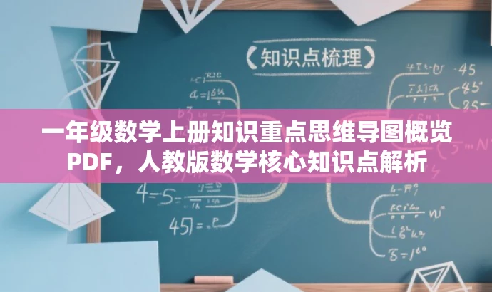 一年级数学上册知识重点思维导图概览PDF,人教版数学核心知识点解析 一年级数学上册知识重点思维导图概览PDF,人教版数学核心知识点解析