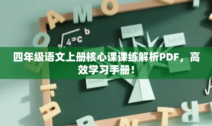 四年级语文上册核心课课练解析PDF,高效学习手册! 四年级语文上册核心课课练解析PDF,高效学习手册!