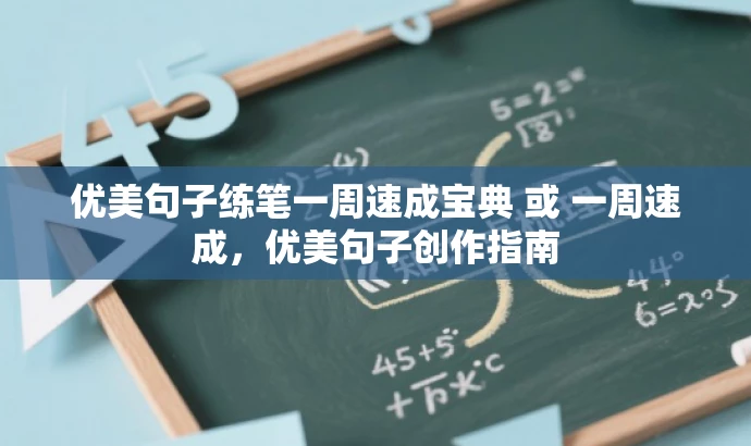 优美句子练笔一周速成宝典 或 一周速成,优美句子创作指南 优美句子练笔一周速成宝典 或 一周速成,优美句子创作指南