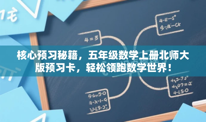 核心预习秘籍,五年级数学上册北师大版预习卡,轻松领跑数学世界! 核心预习秘籍,五年级数学上册北师大版预习卡,轻松领跑数学世界!