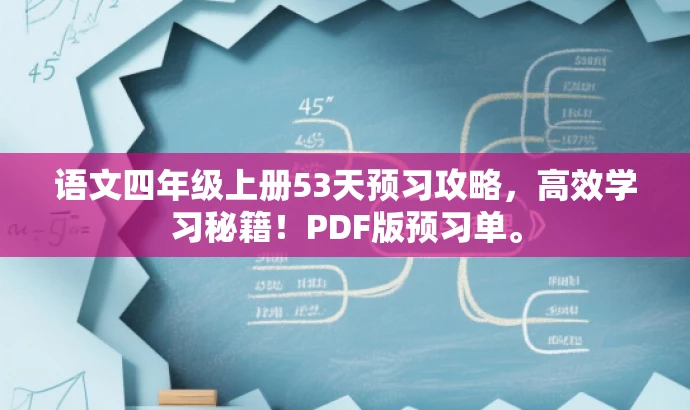 语文四年级上册53天预习攻略,高效学习秘籍!PDF版预习单。 语文四年级上册53天预习攻略,高效学习秘籍!PDF版预习单。