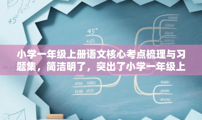 小学一年级上册语文核心考点梳理与习题集,简洁明了,突出了小学一年级上册语文的核心考点,同时提到了梳理和习题集,能够吸引学生和家长的注意力,符合目标人群的需求。 小学一年级上册语文核心考点梳理与习题集,简洁明了,突出了小学一年级上册语文的核心考点,同时提到了梳理和习题集,能够吸引学生和家长的注意力,符合目标人群的需求。