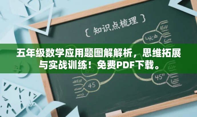 五年级数学应用题图解解析,思维拓展与实战训练!免费PDF下载。 五年级数学应用题图解解析,思维拓展与实战训练!免费PDF下载。
